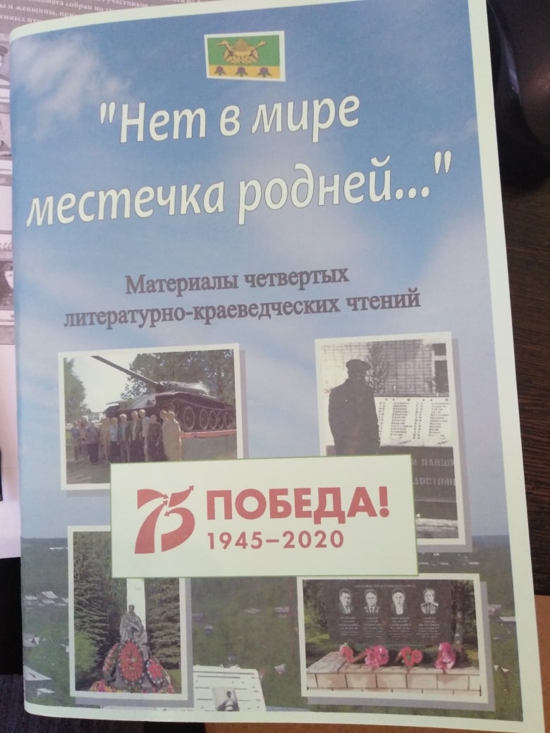 Краеведческие чтения «Нет в мире местечка родней...».