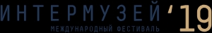 Интермузей 2019