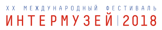 Интермузей 2018