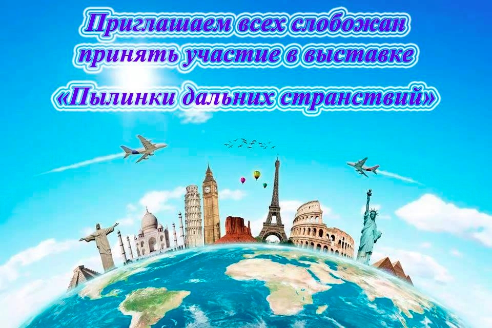 Слободской краеведческий музей открывает выставку