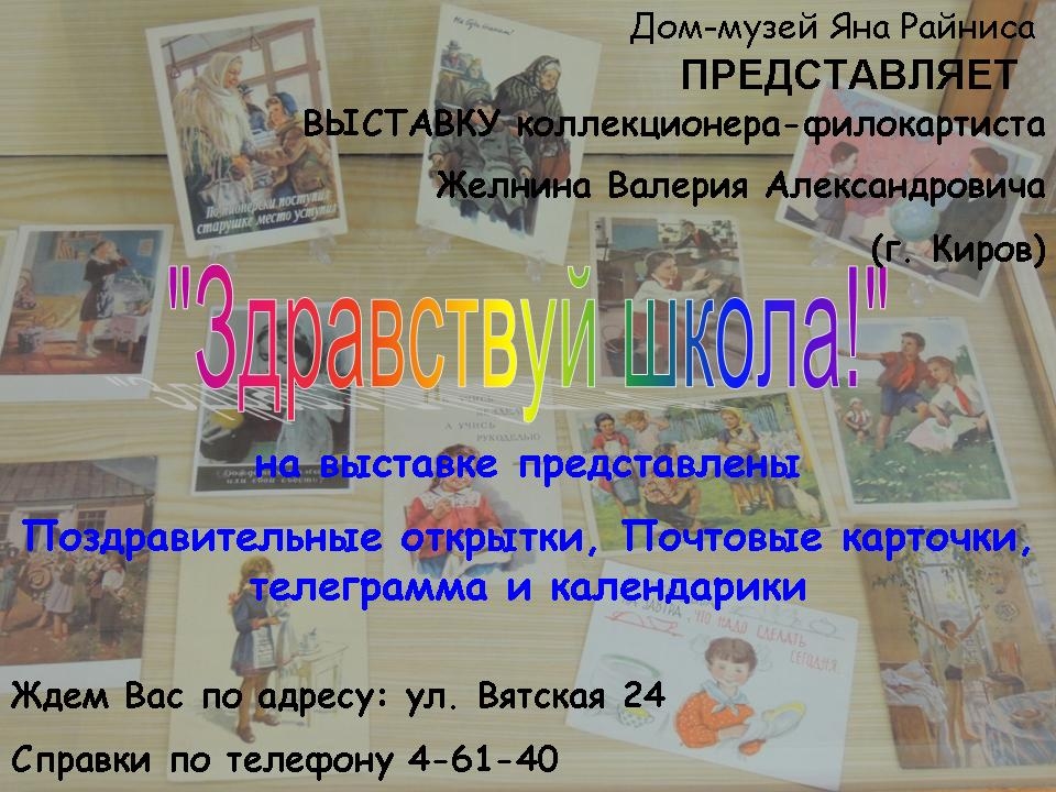 С 4 по 21 сентября 2017 года в Доме-Музее Яна Райниса работает новая выставка