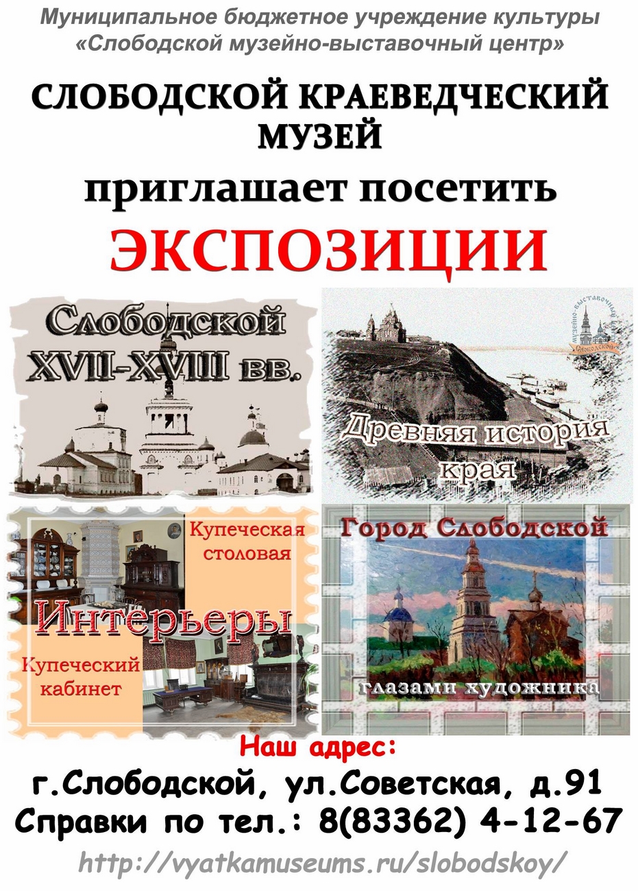 Слободской краеведческий музей приглашает...