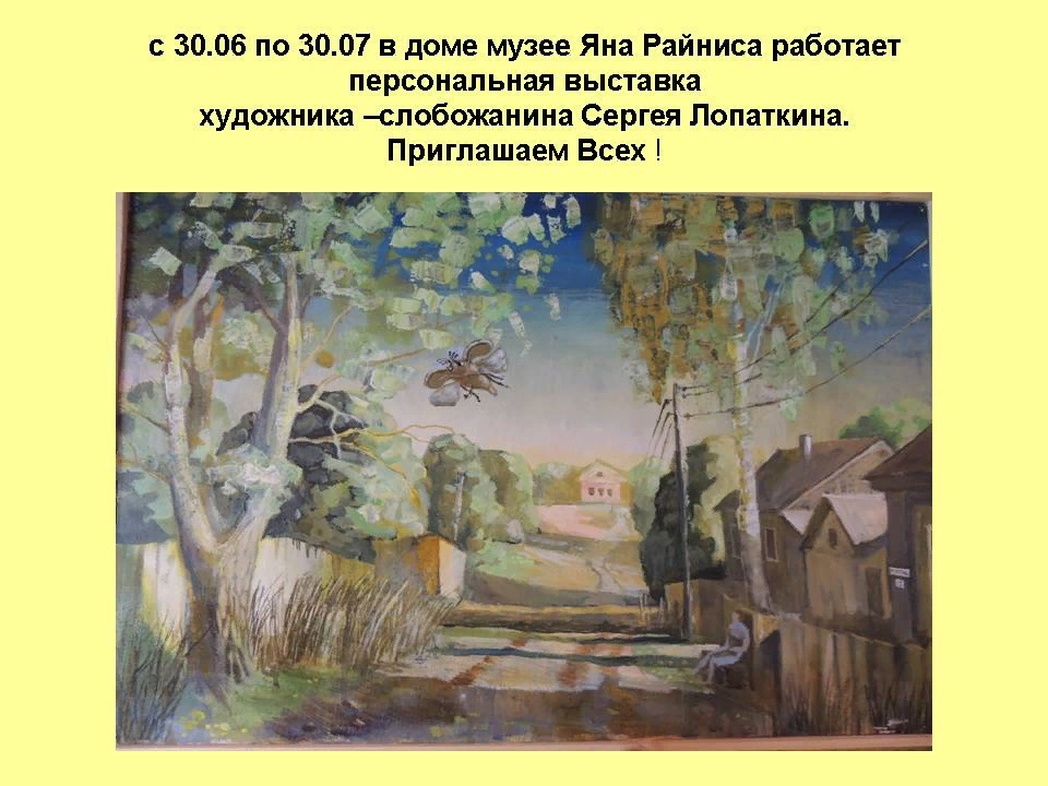 Дом-музей Я.Райниса приглашает...