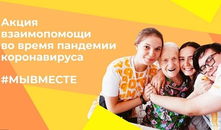 #Общероссийская_акция_ взаимопомощи #МыВместе Присоединяйтесь!