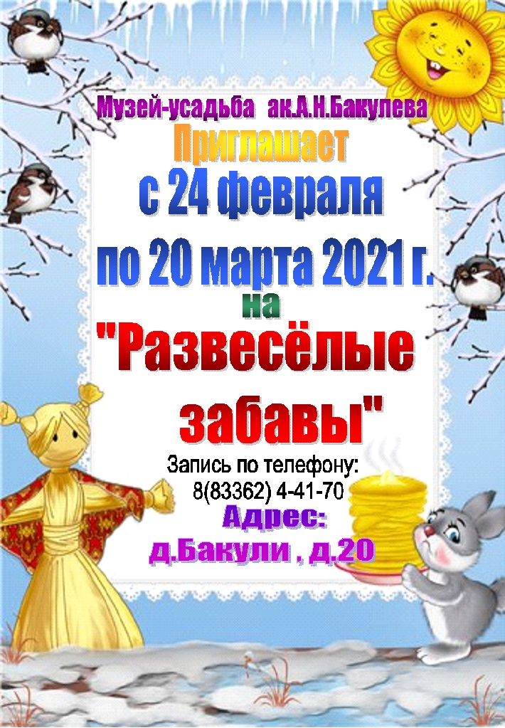 «Развесёлые забавы»