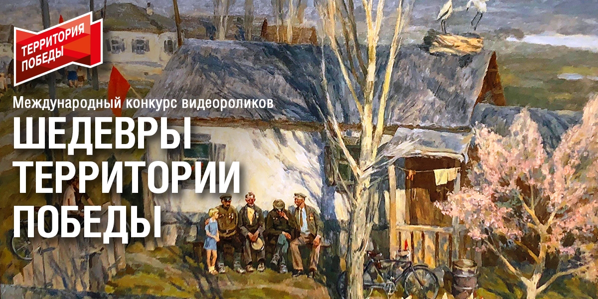 «Шедевры Территории Победы»