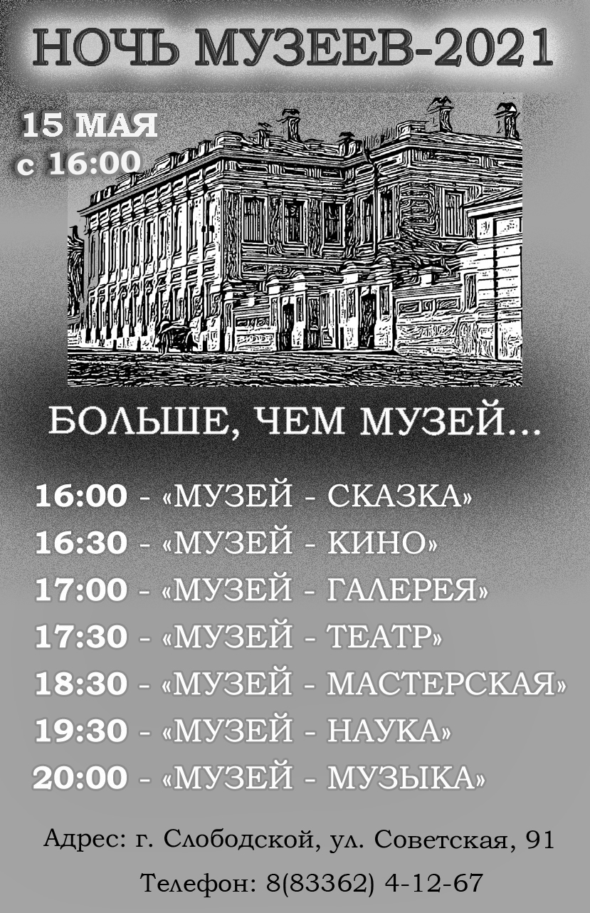 «Ночь музеев - 2021»