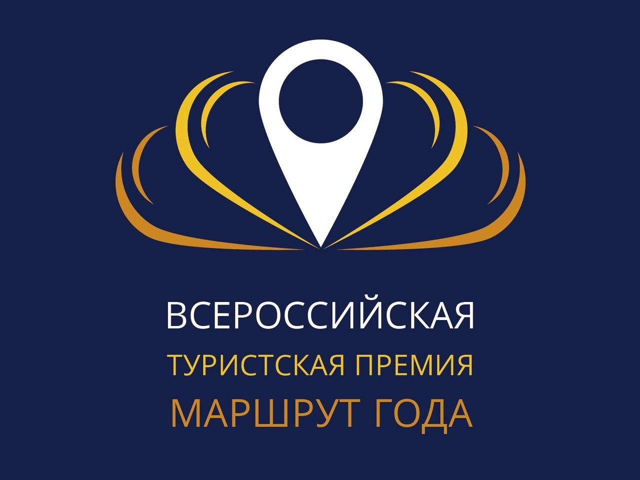 «Маршрут года 2022», Всероссийская туристская премия