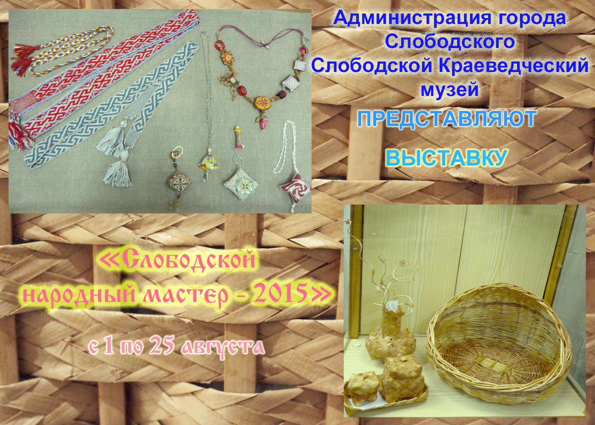 Слободской народный мастер - 2015