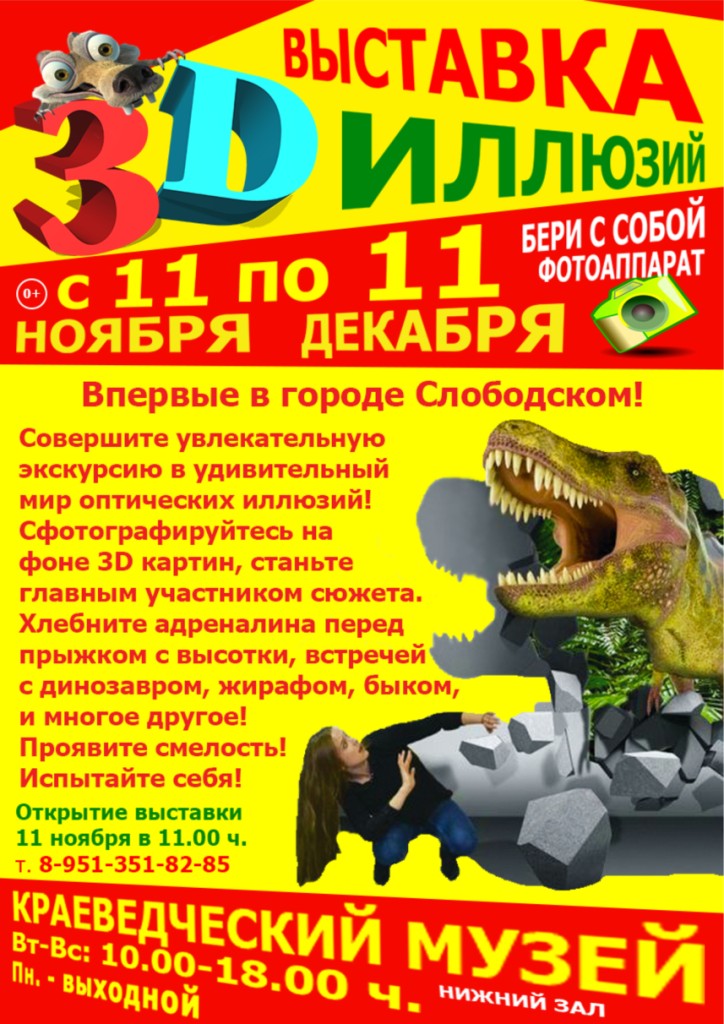 С 11 ноября по 11 декабря 2015 г. в Слободском краеведческом музее (нижний зал) работает выставка 3D картин