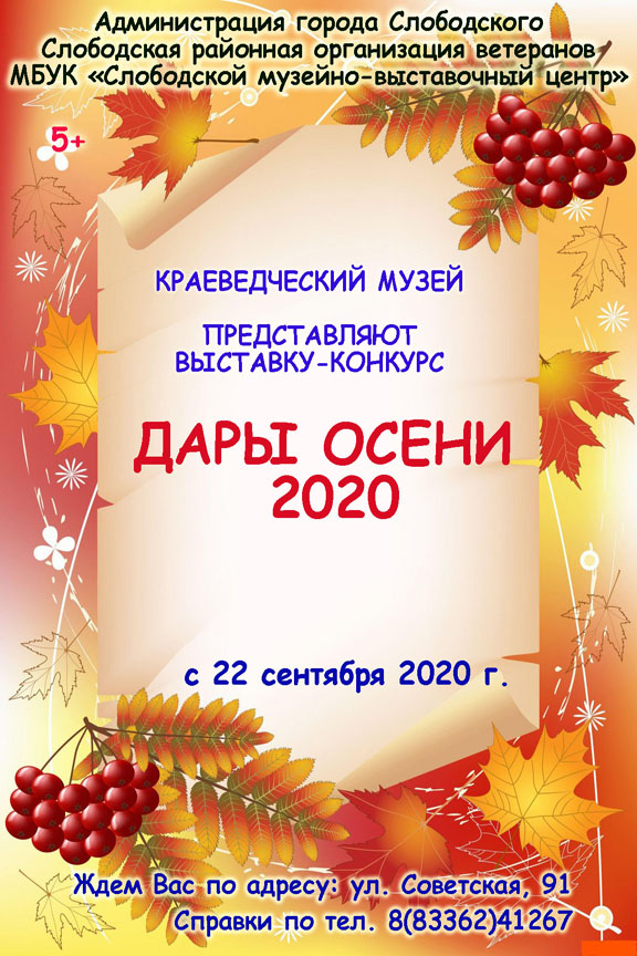«ДАРЫ ОСЕНИ-2020»