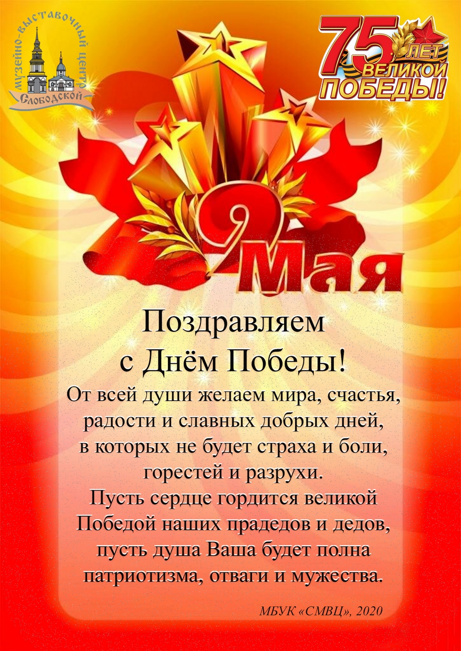 Поздравляем с Днем Победы!