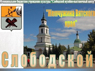 Презентация "Жемчужина вятского края"