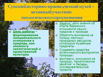 Презентация "Суна музей экология"