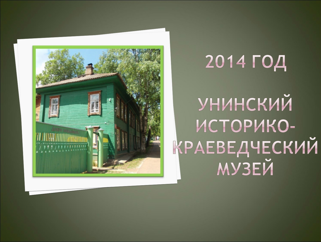 2014 год Унинский историко-краеведческий музей