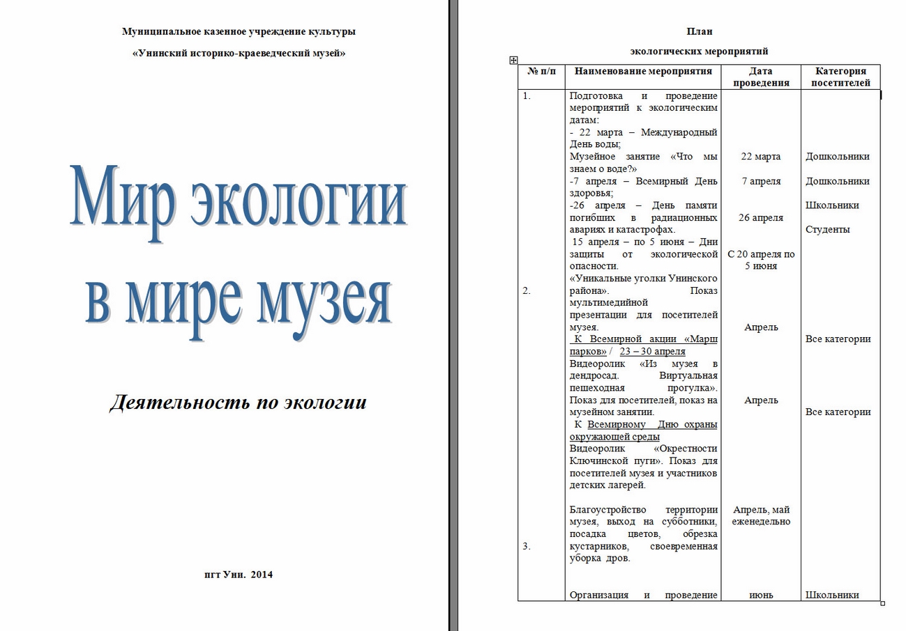 Мир экологии в мире музея
