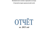 Отчёт за 2013 год