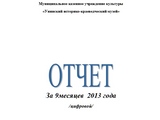 Отчет за 9 мес 2013 года