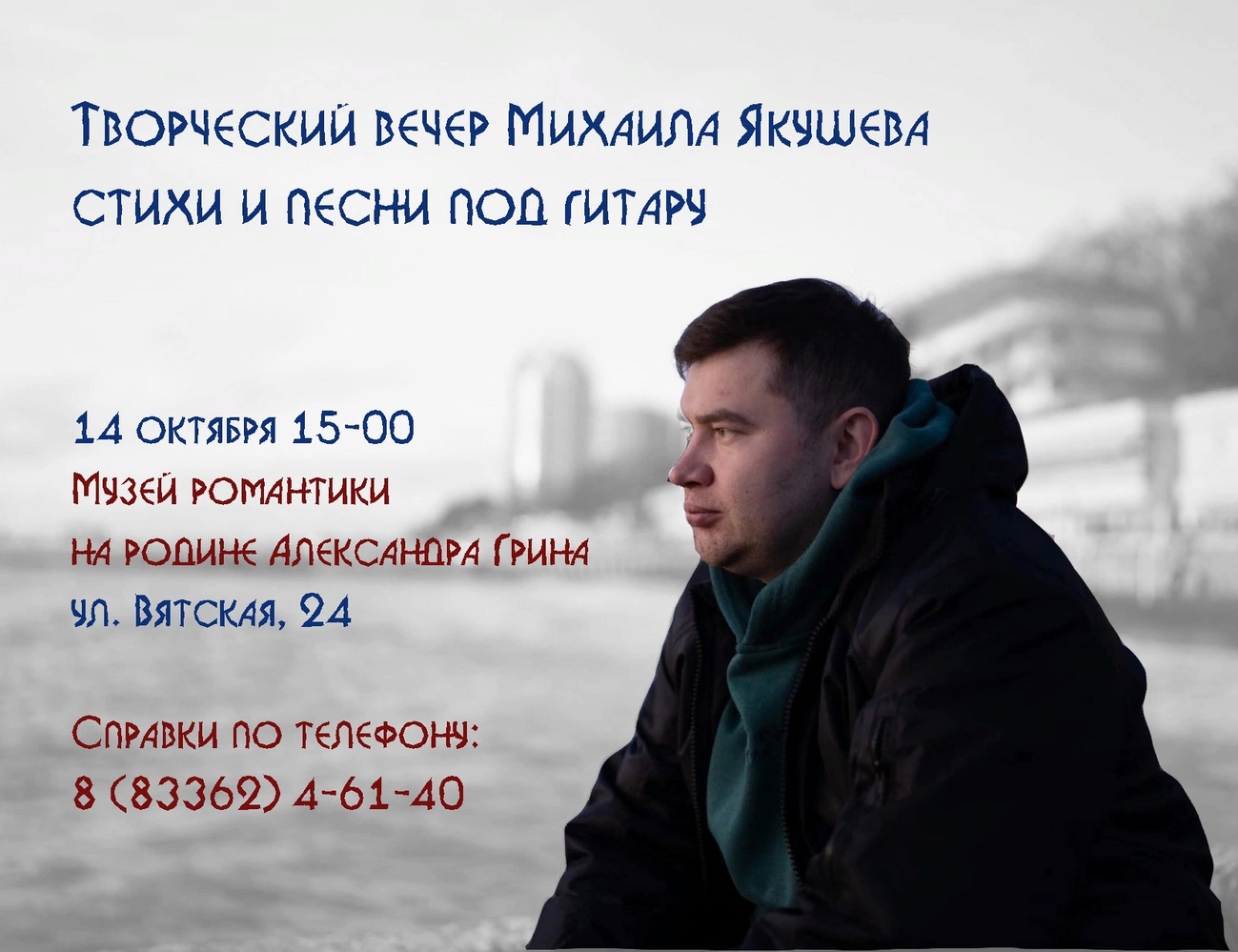 Творческий вечер Михаила Якушева