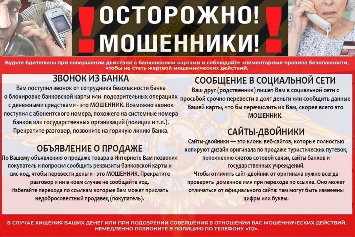 Осторожно, мошенники