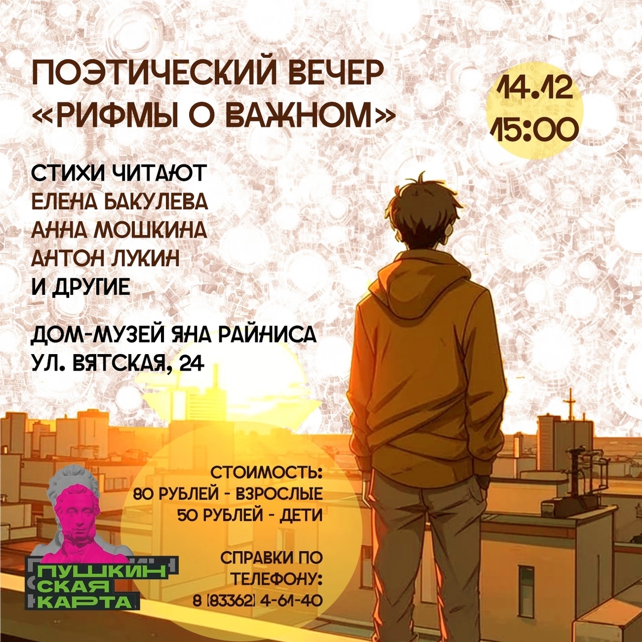 Поэтический вечер «Рифмы о важном»