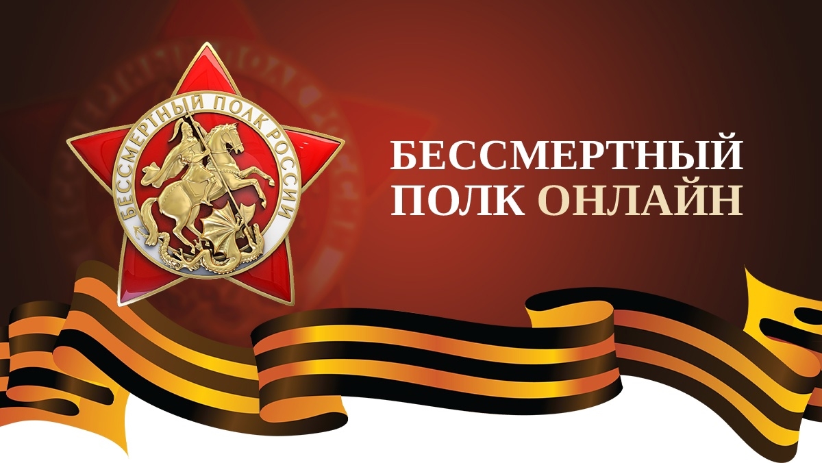 Приглашаем принять участие во всероссийской акции Бессмертный полк онлайн!