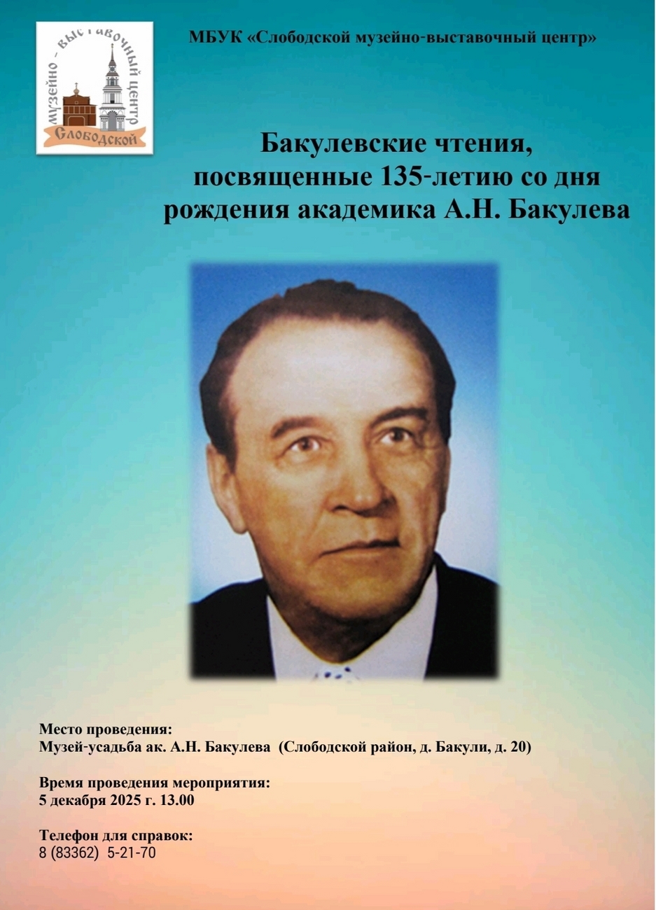 Приглашаем на Бакулевские чтения 5 декабря 2025 года в музей-усадьбу ак. А.Н. Бакулева по адресу: Слободской район, д. Бакули д.20