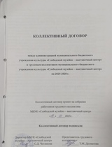 Коллективный договор