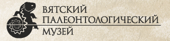 Вятский палеонтологический музей