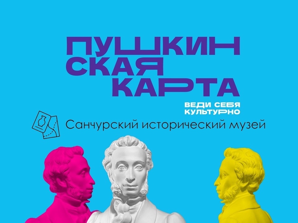 В Санчурский музей по «Пушкинской карте»