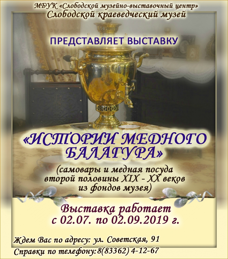 Выставка «История медного балагура» представляет медно-самоварное производство в г. Слободском и не только во второй половине XIX века и XX веков