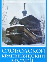 Рекламный буклет Слободской краеведческий музей - 1991г.