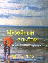 Музейный альбом 2 - 2012